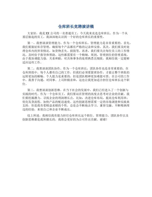 仓库班长竞聘演讲稿