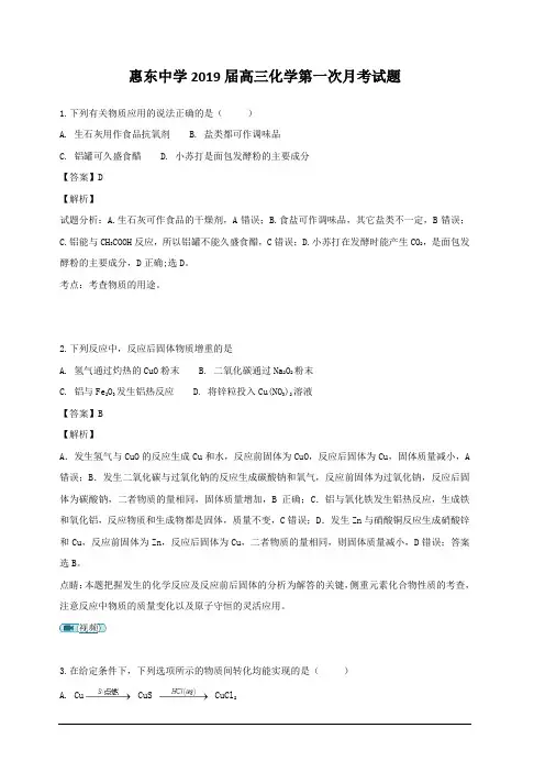 广东省惠州市惠东中学2019届高三上学期第一次月考化学试题  含解析