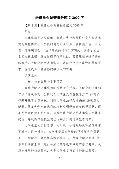 法律社会调查报告范文3000字