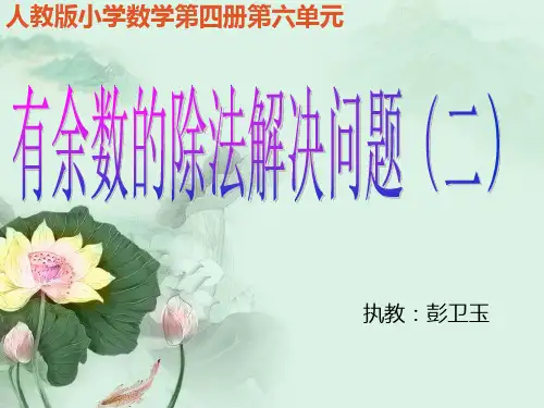 小学数学人教2011课标版二年级用有余数除法的知识解决与按规律排列有关的问题