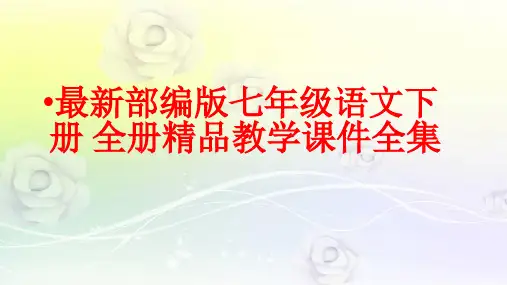 最新部编版七年级语文下册 全册精品教学课件(920张)