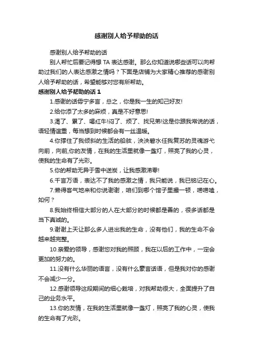 感谢别人给予帮助的话