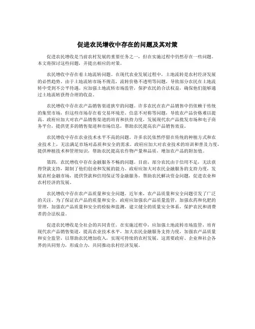 促进农民增收中存在的问题及其对策