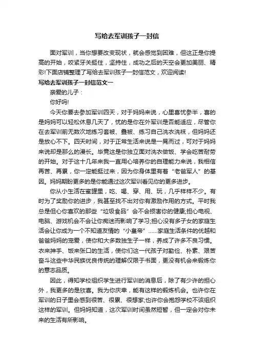 写给去军训孩子一封信