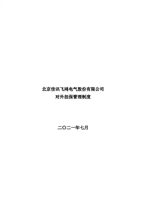 300213佳讯飞鸿：对外担保管理制度(2021年7月)