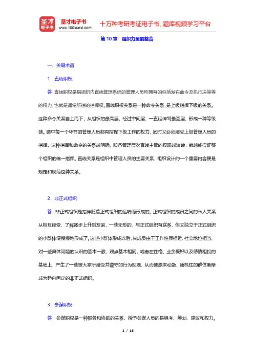 陈传明《管理学原理》(第2版)课后习题-组织力量的整合(圣才出品)