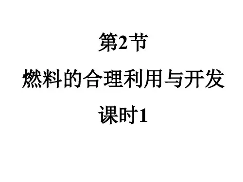 人教版九年级化学上册第七单元课题2燃料的合理利用与开发