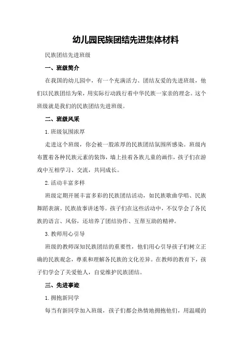 幼儿园民族团结先进集体材料民族团结先进班级