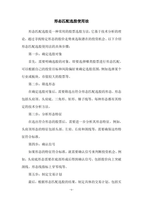 形态匹配选股使用法