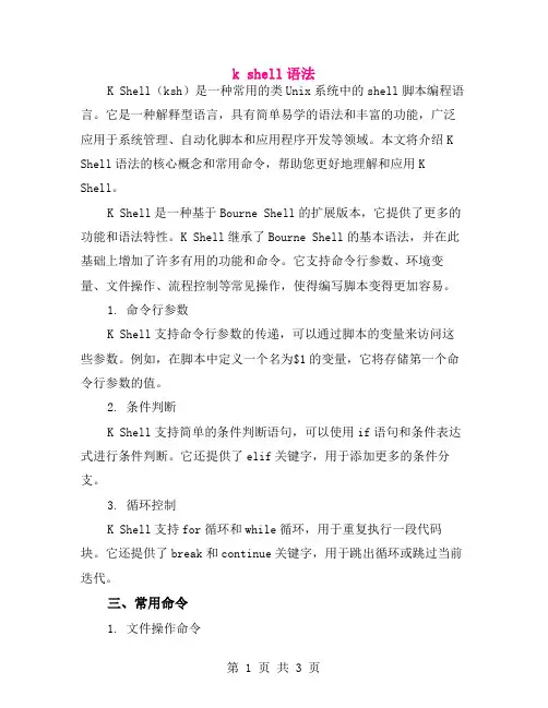 k shell语法