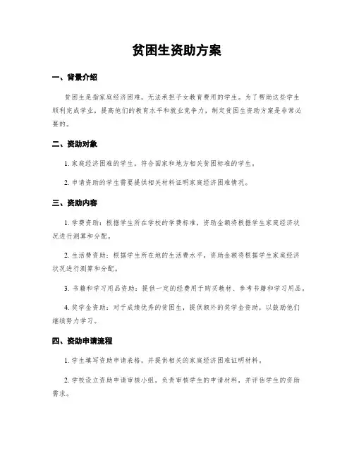 贫困生资助方案