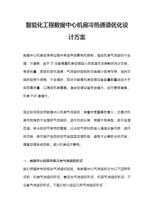 《智能化工程数据中心机房冷热通道优化设计方案》