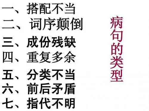 常见的病句类型