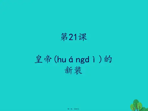 (季版)七年级语文上册3《皇帝的新装》教学课件河大版