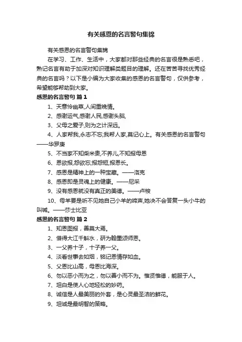 有关感恩的名言警句集锦