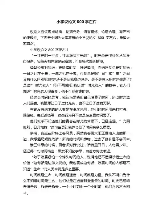 小学议论文800字左右
