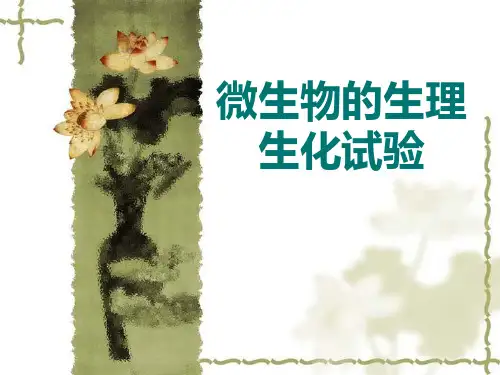 微生物的生理生化试验