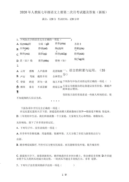 2021年人教版七年级语文上册第二次月考试题及答案(新版)