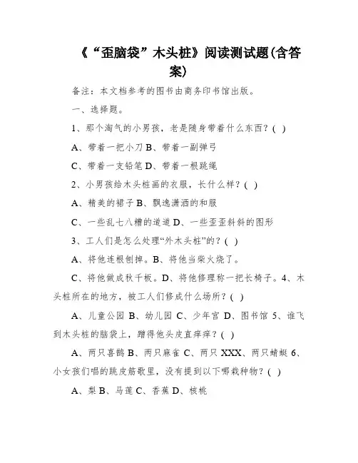 《“歪脑袋”木头桩》阅读测试题(含答案)