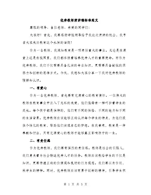 优秀教师演讲稿标准范文(二篇)