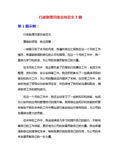 行政助理月度总结范文7篇