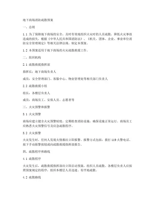 地下商场消防疏散预案