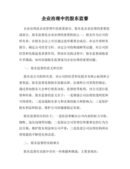 企业治理中的股东监督