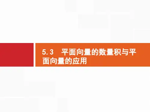 高考数学《5.3 平面向量的数量积与平面向量的应用》
