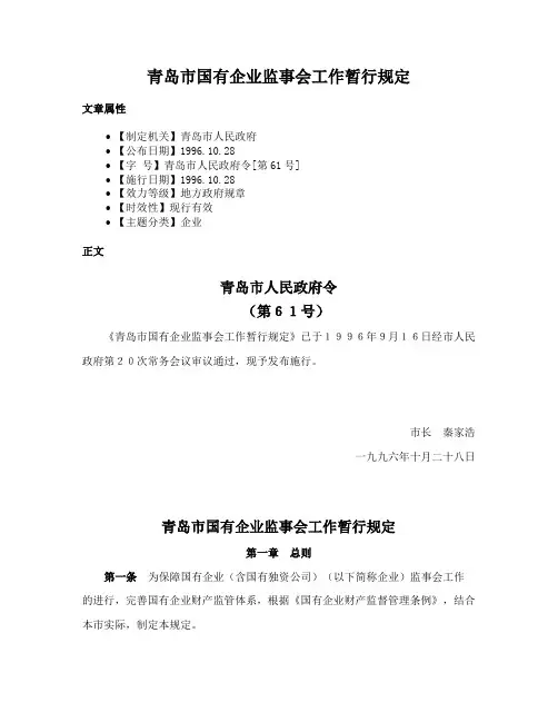 青岛市国有企业监事会工作暂行规定