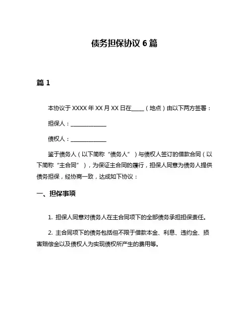债务担保协议6篇