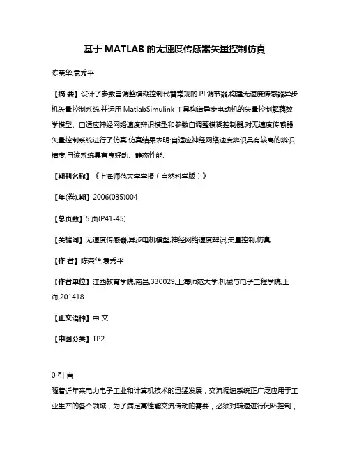 基于MATLAB的无速度传感器矢量控制仿真