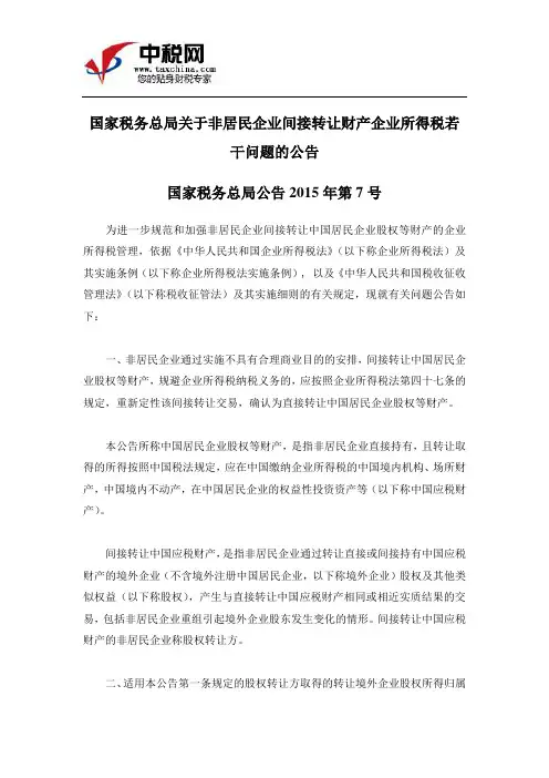 (国家税务总局公告2015年第7号)国家税务总局关于非居民企业间接转让财产企业所得税若干问题的公告