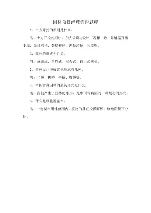 园林项目经理答辩题库