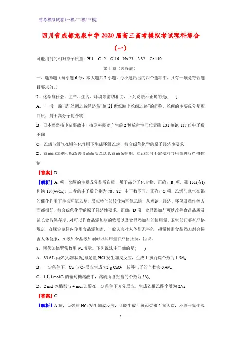 2020届四川省成都龙泉中学高三高考模拟考试化学试题理科综合(一)(解析版)