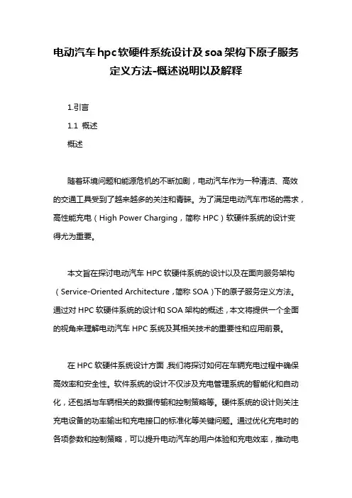电动汽车hpc软硬件系统设计及soa架构下原子服务定义方法-概述说明以及解释