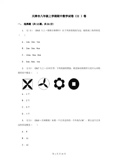 天津市八年级上学期期中数学试卷(II )卷