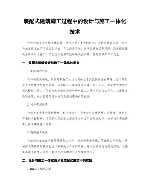装配式建筑施工过程中的设计与施工一体化技术