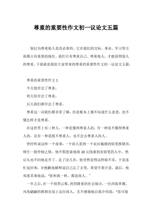(初一)尊重的重要性作文初一议论文五篇