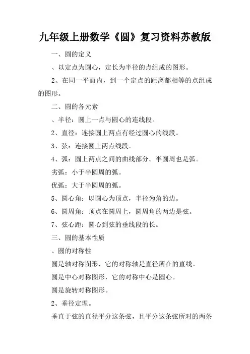 九年级上册数学《圆》复习资料苏教版