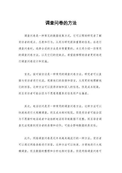 调查问卷的方法