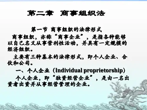 第二章 商事组织法