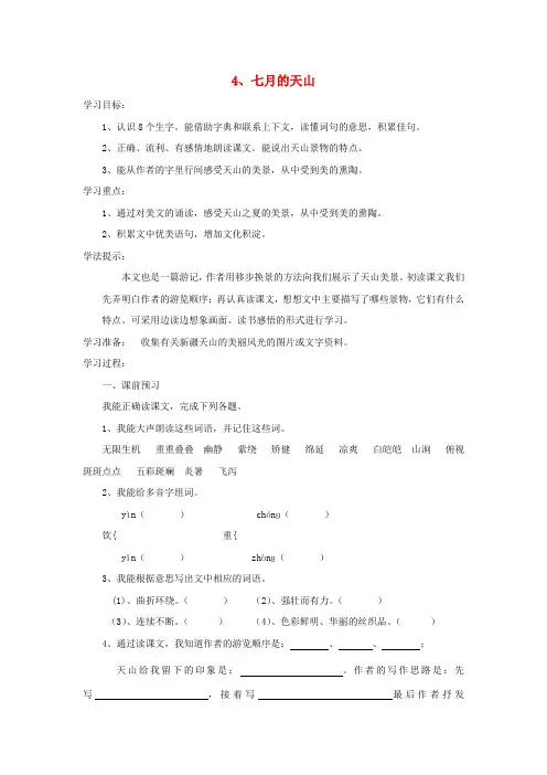 四年级语文下册 第一单元 4 七月的天山学案(无答案) 新人教版