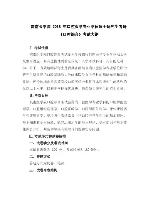 皖南医学院2018年考研口腔综合考试大纲
