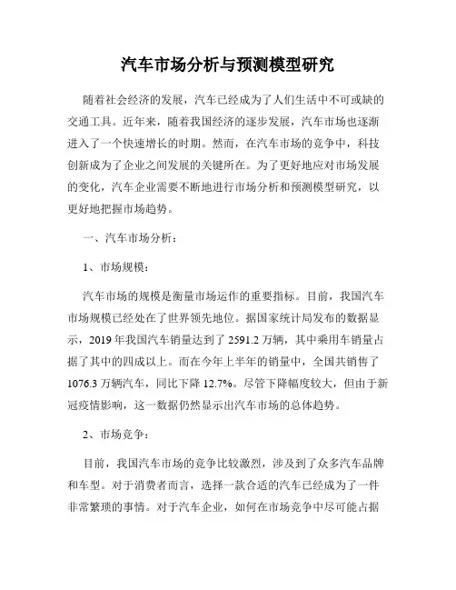 汽车市场分析与预测模型研究