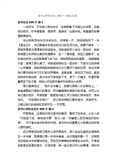 读书心得体会范文500字（精选21篇）