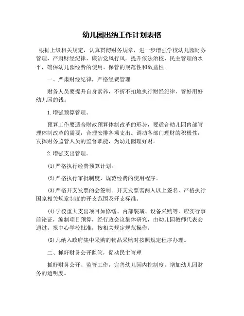 幼儿园出纳工作计划表格