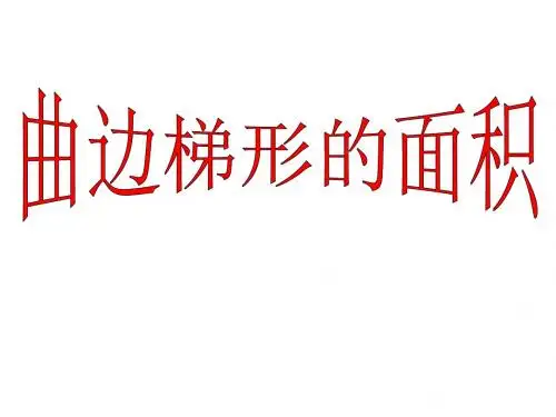 高二数学曲边梯形的面积