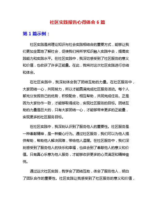 社区实践报告心得体会6篇