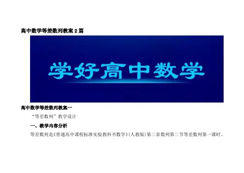 高中数学等差数列教案2篇