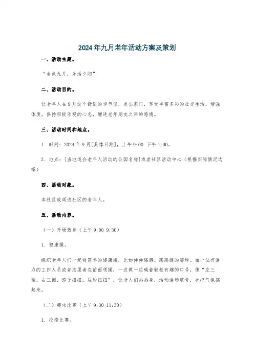 2024年九月老年活动方案及策划